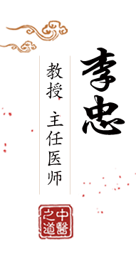 美女被日B北京中医肿瘤专家李忠的简介